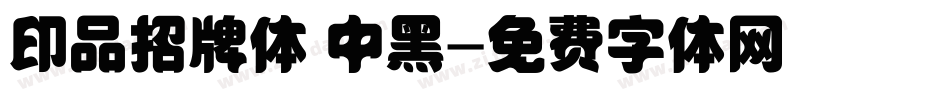 印品招牌体 中黑字体转换